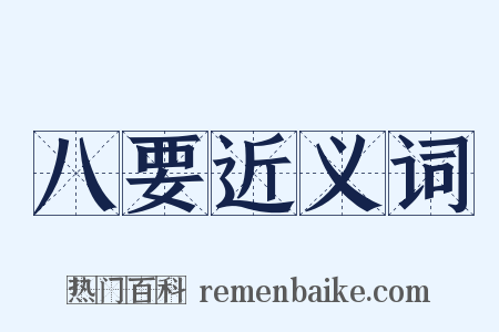 八要近义词是什么意思的图片